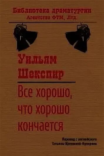 Все хорошо что хорошо кончается книга. Все хорошо что хорошо кончается книга
