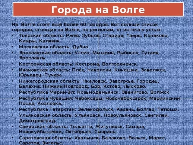 Сколько городов расположено на волге. Города на Волге список. Города стоящие на Волге список. Города которые стоят на Волге список. Крупные города на Волге.