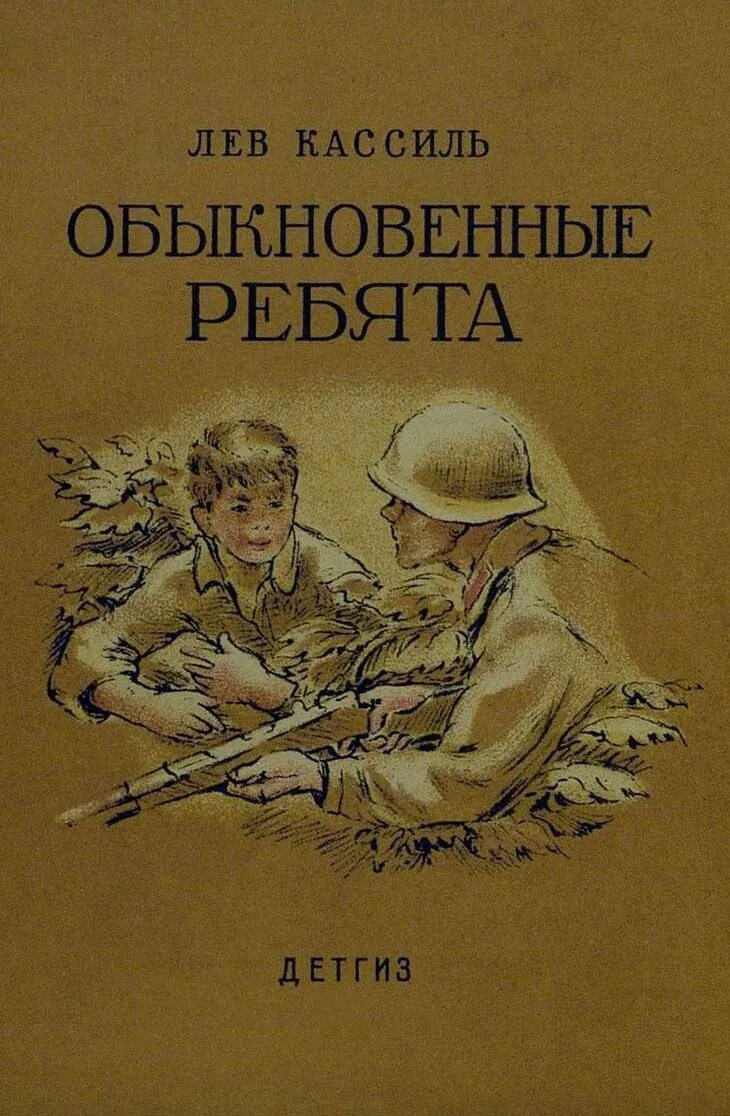 Лев Кассиль обложки книг. Обыкновенные ребята Лев Кассиль. Кассиль Лев Абрамович, «обыкновенные ребята». 1942 Год.. Лев Абрамович Кассиль книги.