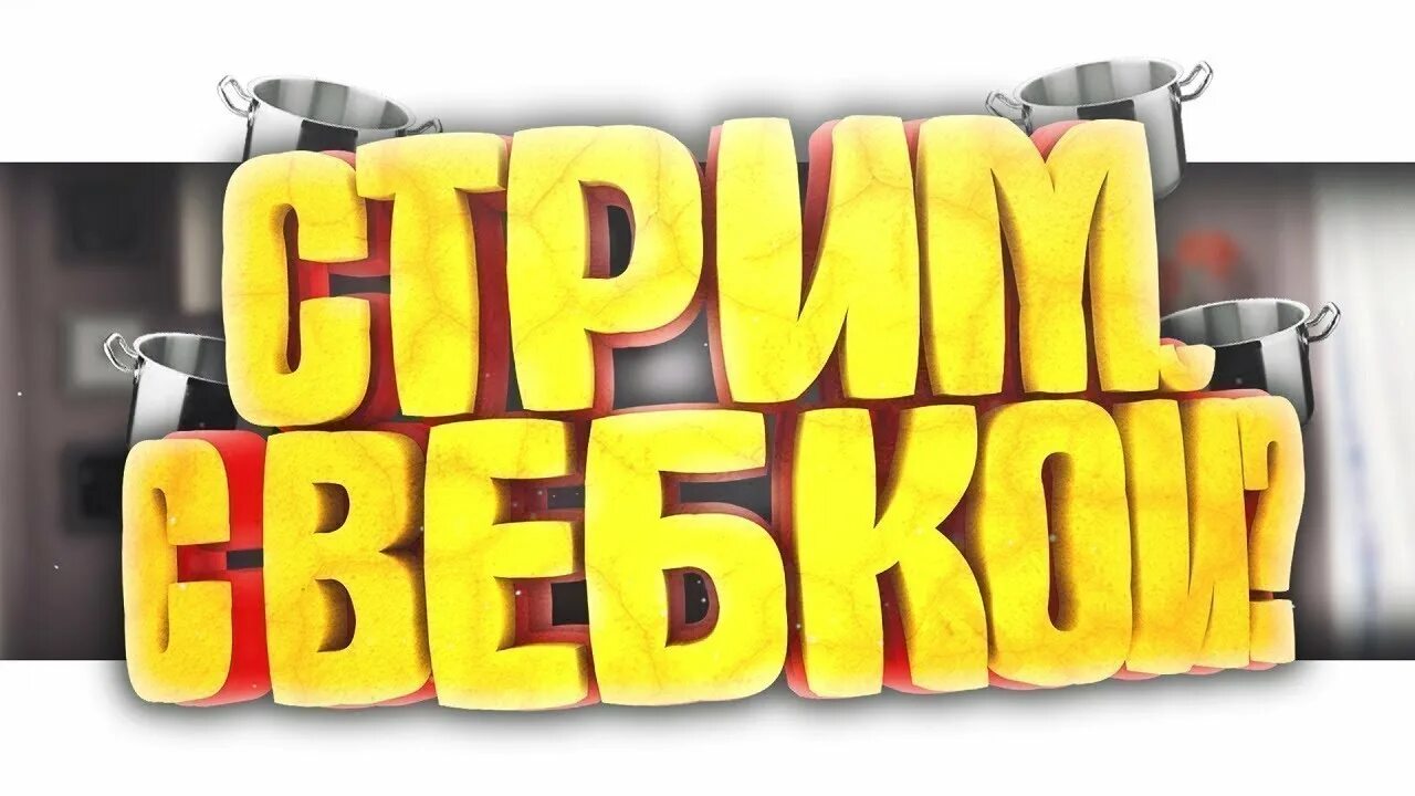 На вебку за донаты. Стрим с вебкой. Первый стрим с вебкой. Стрим reallyworld. Надпись стрим с вебкой.