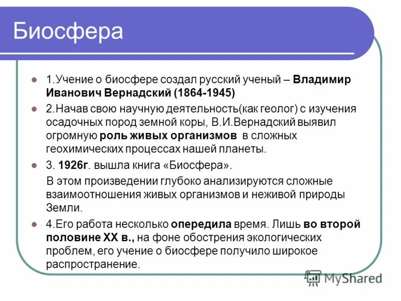 1 учение. Основные положения учения Вернадского о биосфере. Положения Вернадского о биосфере. Основные положения Вернадского. Важнейшие положения учения Вернадского о биосфере.