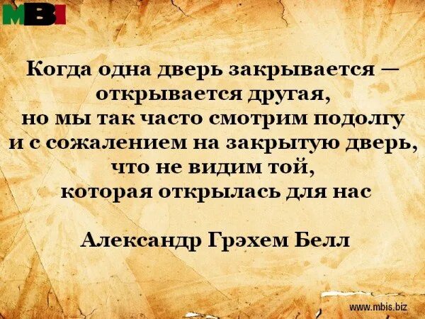 Если закрывается одна дверь открывается другая цитаты. Цитаты про закрытую дверь. Высказывания стучаться в закрытую дверь. Когда закрывается одна дверь. Поговорка дверь