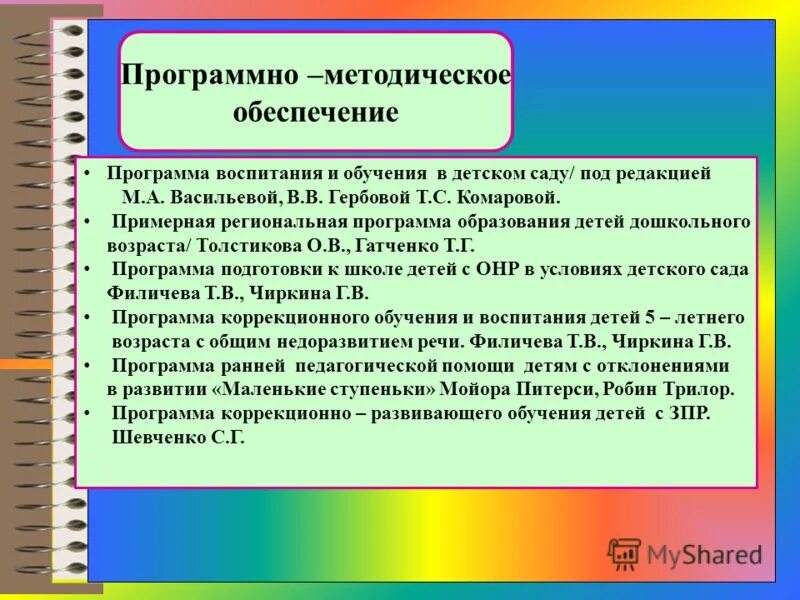 Программно методического обеспечения школы. Программно методического обеспечения школы