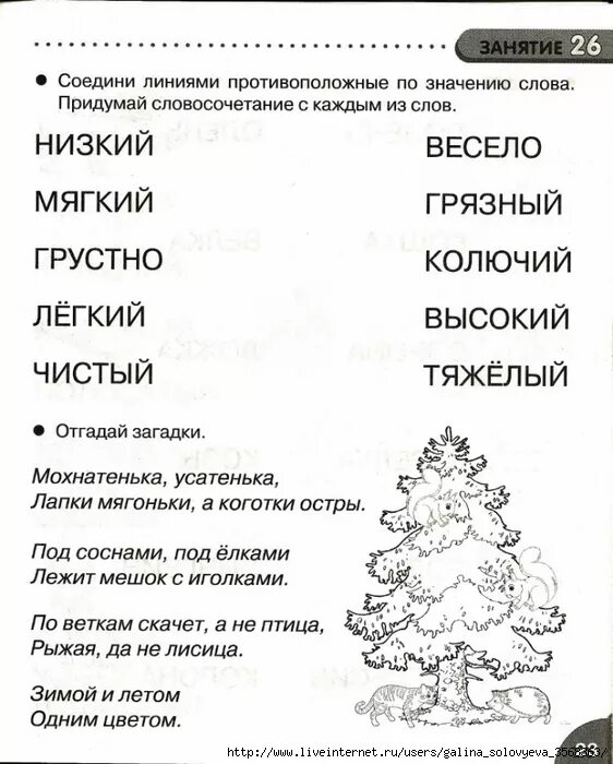 Прочитай слова соедини линиями. Антонимы для дошкольников задания. Противоположности задания. Противоположности задания для дошкольников. Задание на антонимы для дош.