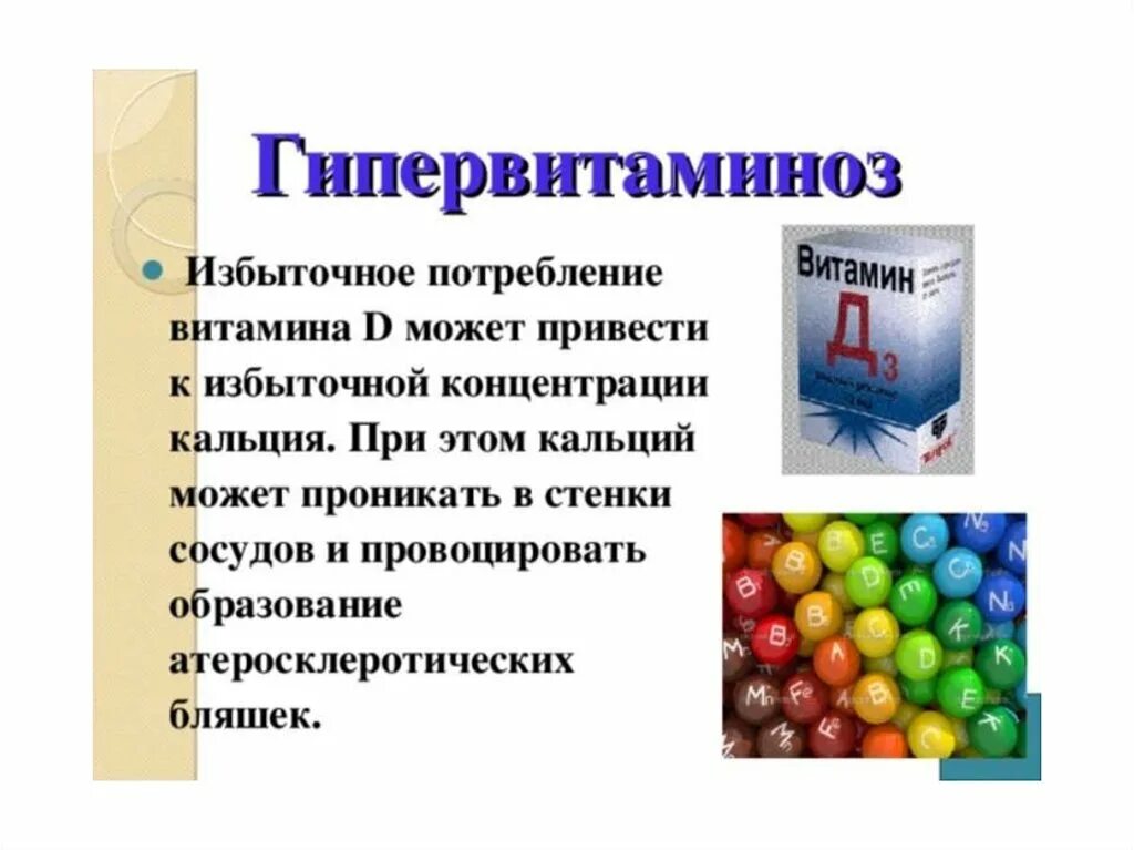 Симптомы избытка д3. Витамин д3 гипервитаминоз симптомы. избыточное потребление витамина д3. признаки передозировки витамина д3. гипервитаминоз витамина д кальциферол.