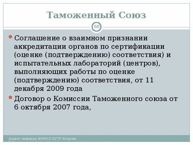 Аккредитация органов по сертификации и испытательных лабораторий. Нормы поведения в группе. Международные соглашения. Соглашение о взаимном признании образования с казахстаном. Признание результатов оценки соответствия через аккредитацию.