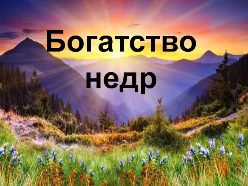 Богатство недр россии. Богатства недр. Богатство недр моей страны. Богатство недр земли. Мир богатства.