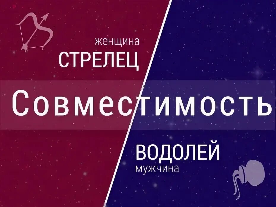 Гороскопы совместимости мужчина водолей женщина стрелец. Савместимость знаков зади. Гороскопы совместимости мужчина водолей женщина стрелец. Совнестимостьзнаков зодиака. Гороскопы совместимости мужчина водолей женщина стрелец.