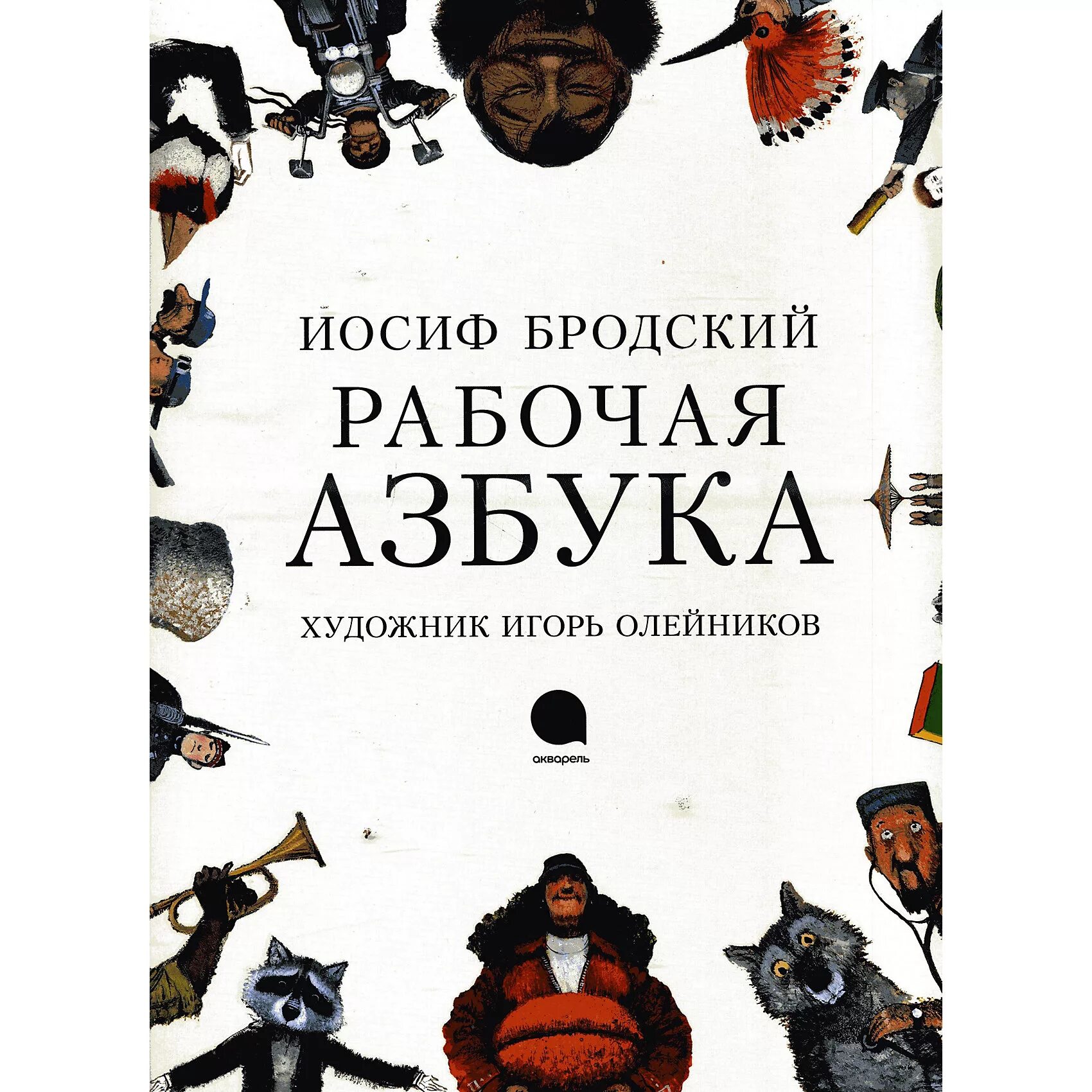 Иосиф бродский азбука. Иосиф бродский азбука. "рабочая азбука". "рабочая азбука". Бродский детские книги.