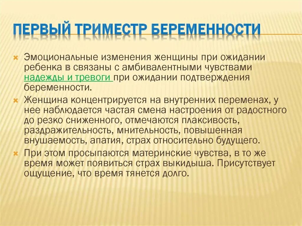 Сроки первого триместра беременности. 1 Триместр беременности. Первый триместр беременности характеристика. Особенности первого триместра беременности. Жалобы при беременности 1 триместр.