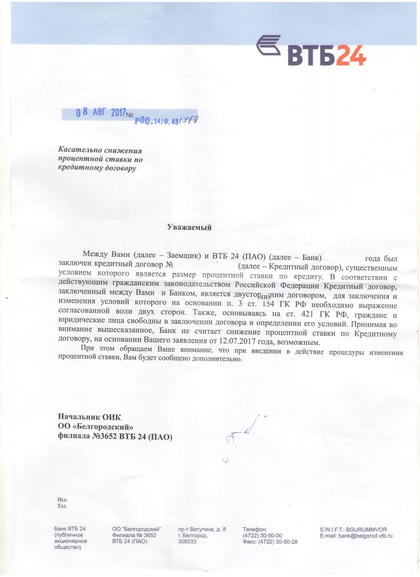 Втб изменение условий. Письмо банку о снижении процентной ставки. Письмо в банк о снижении процентной ставки. Письма о снижение процентной ставки. Заявление на снижение процентной ставки по ипотеке.