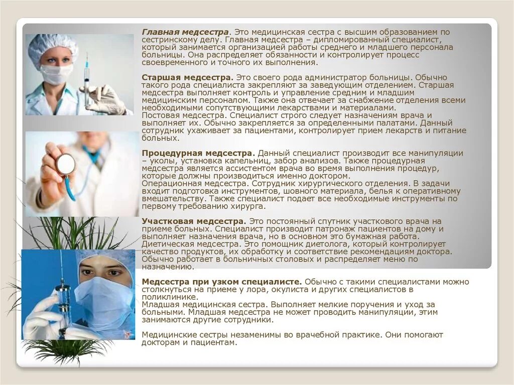 Для чего предназначен врач. Главная медицинская сестра это – специалист. специальность главной медицинской сестры. медсестра при узком специалисте. выполнение врачебных назначений медсестрой.
