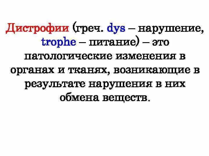 Дистрофия механизмы развития. Дистрофия определение. сущность дистрофии. что такое дистрофия .механизмы дистрофии. классификация дистрофий.