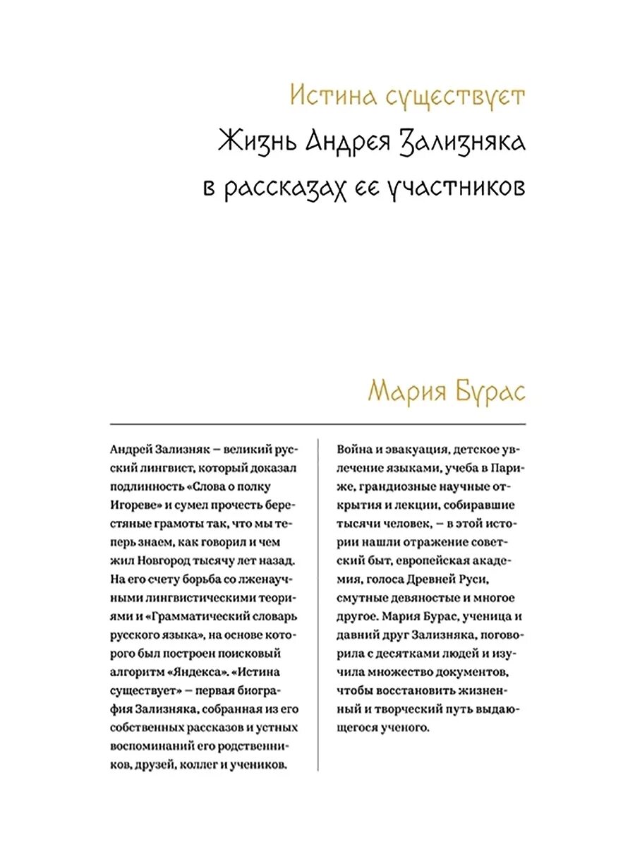 Бывший истинный книги. Истина существует жизнь Андрея Зализняка в рассказах. Жизнь Андрея Зализняка. Истина существует Бурас. Истина существует Зализняк.