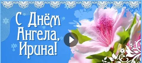 1 октября день ангела ирины