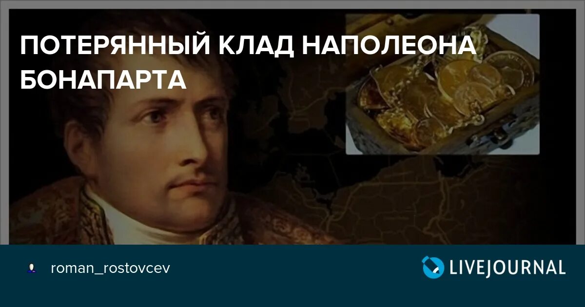 Отступление наполеона из москвы карта. Клад наполеона. Сокровища наполеона в смоленске. Клад наполеона в борисове. Отступление наполеона 1812 года карта.
