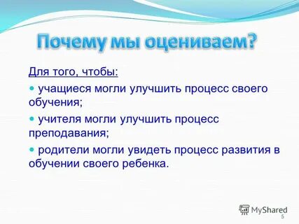 Оценивать почему и