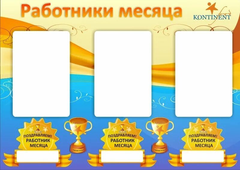 Сотрудник месяца как проводить. Лучший сотрудник месяца шаблон. стенд лучший работник месяца. стенд лучшие сотрудники. работник месяца шаблон.