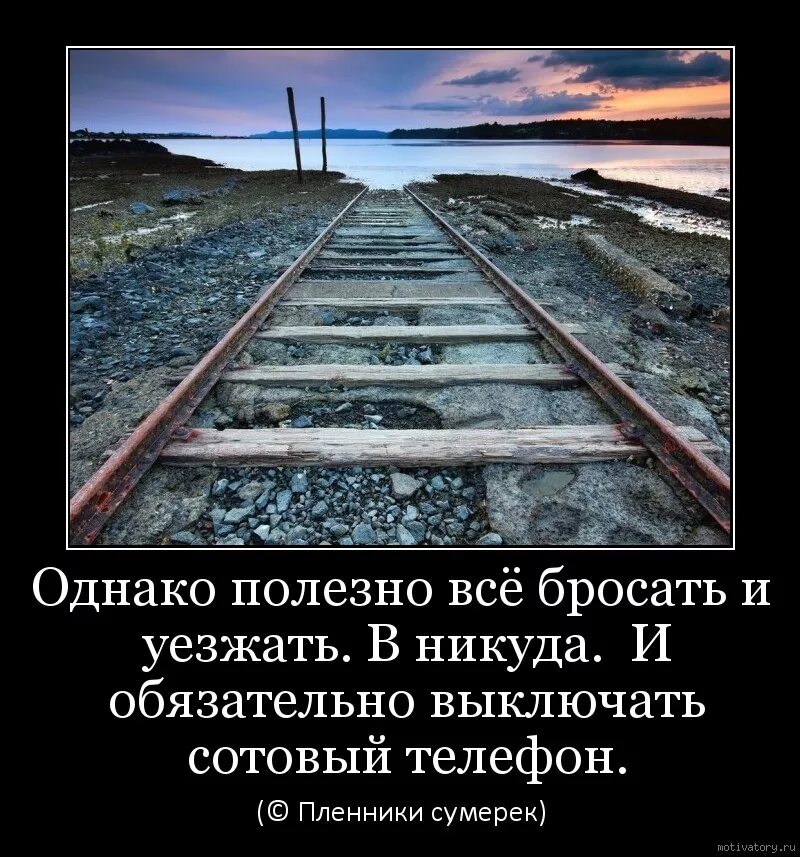 Со своим отъездом я не спешил текст. Пути уходящие в никуда. Дорога в никуда афоризмы. Потом ведет в никуда. Дорога никуда.