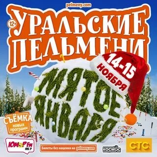 Уральские пельмени мята января