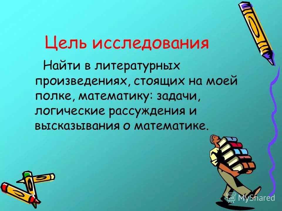 Исследование найти слово. Математика в литературных произведениях. Литературные произведения про математику. Цитаты про математику. Рассуждение в математике это.