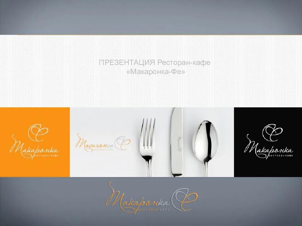 Презентация ресторана powerpoint. Презентация ресторана. презентация кафе. презентация ресторана пример. красивая презентация ресторана.