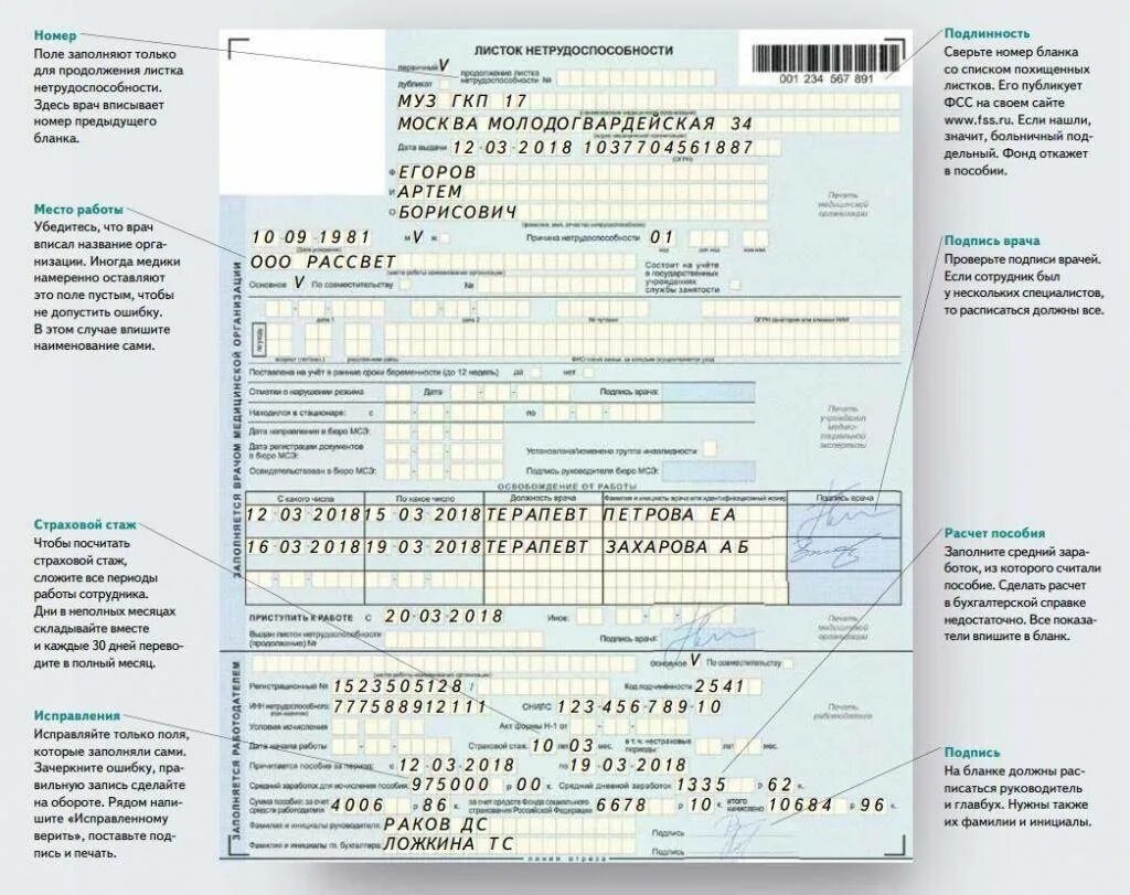 Как организация оплачивает больничный. Пример заполнения листка нетрудоспособности. Форма заполнения больничного листа. Заполнение Бланка больничного листа. Как выглядит листок нетрудоспособности заполненный.