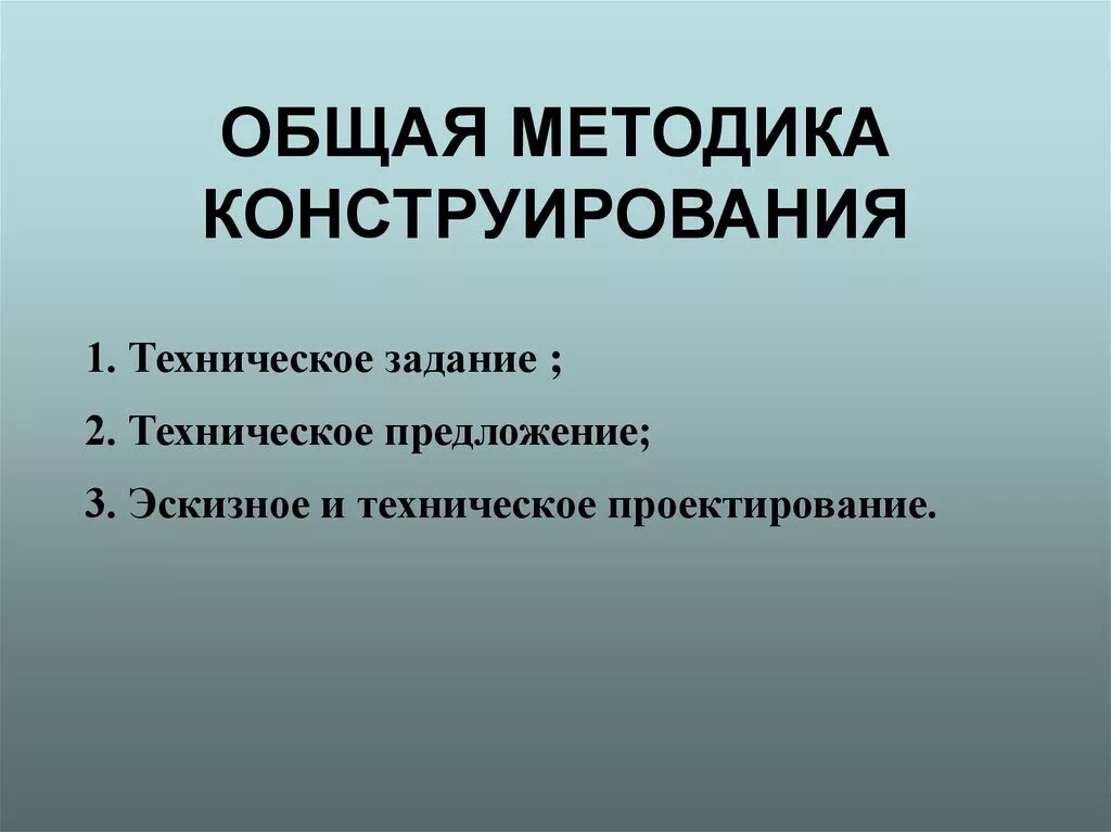 Конструирование методы и приемы. Методики конструирования. Методология конструирования. Методы конструирования методы конструирования. Основные методы конструирования машин.