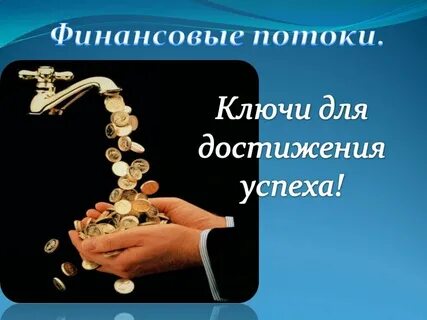 Финансовый поток