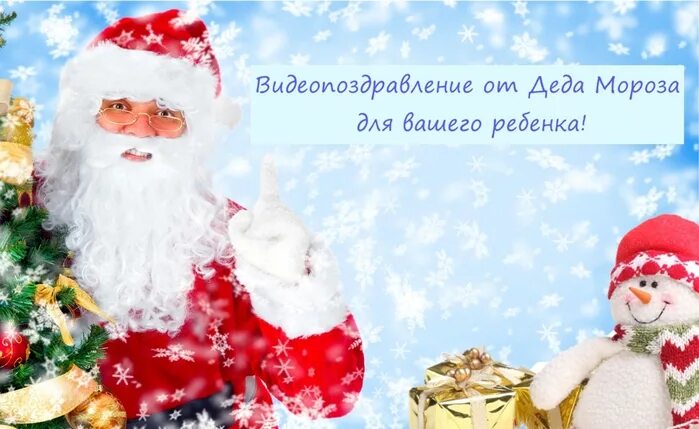 видеопоздравление от деда мороза. сделать видео поздравление от деда мороза ребенку. новогоднее поздравление от деда мороза. пожелания от деда мороза детям. новогоднее поздравление от деда мороза.
