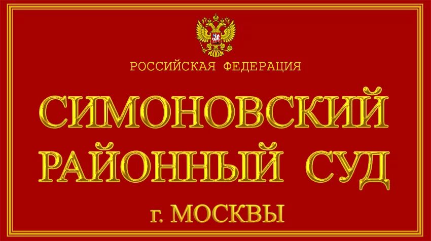 Савеловского районного суда города Москвы. Савеловский районный суд города. Симоновский районный суд города. Симоновский суд города Москвы. Сайт симоновского районного суда г москва