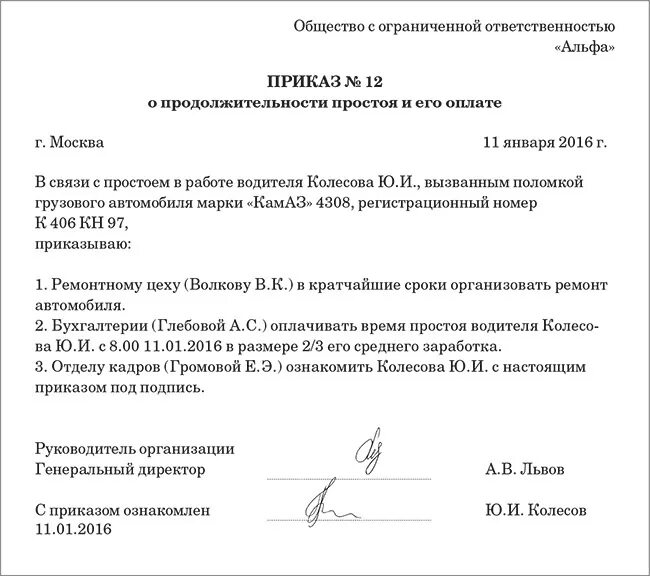 Ремонт служебного автомобиля. Приказ о простое по вине работника. Приказ о простое водителя в связи с ремонтом автомобиля. Приказ о ремонте автомобиля в организации. Приказ о простое в связи с ремонтом.