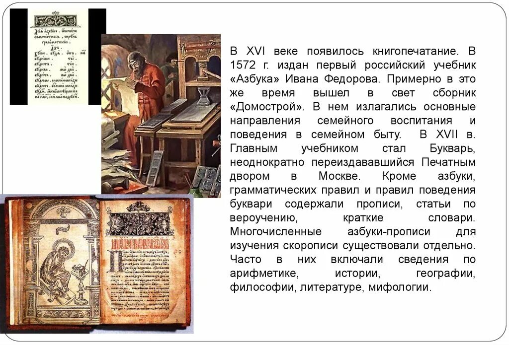 Значение имело появление книгопечатания. Печатный станок Ивана Федорова (16 век).