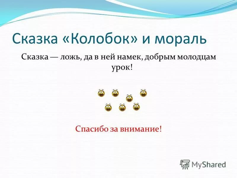 чему учит колобок. колобок сказка мораль сказки. мораль сказки. мораль сказки колобок для детей. мораль сказки колобок.