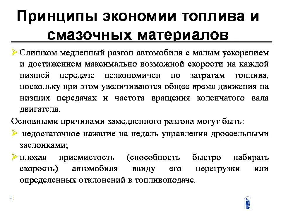 Расчет средств производства. Экономия смазочных материалов. Пути экономии топлива и смазочных материалов. Принципы экономии смазочных материалов. Экономия и качество смазочных материалов.