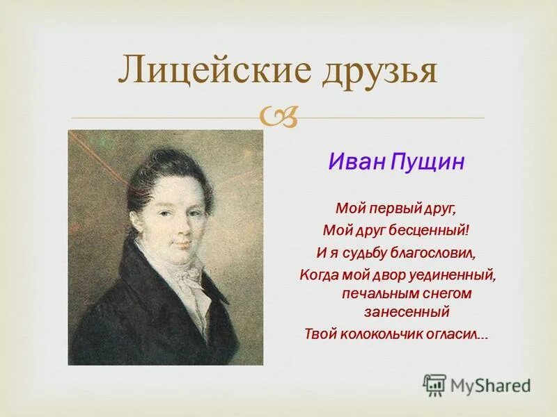 Краткое содержание мой друг бесценный. Мой первый друг. Мой первый друг мой друг бесценный. Стих мой 1 друг мой друг бесценный.