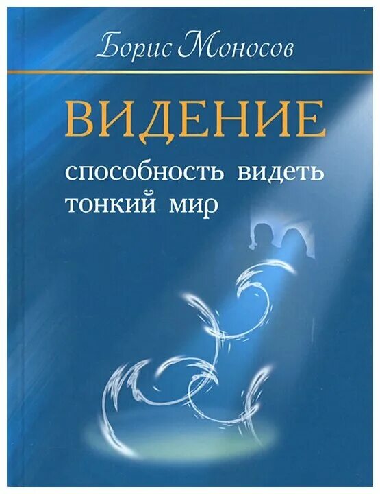 Тонкие миры книга. Тонкий мир 1