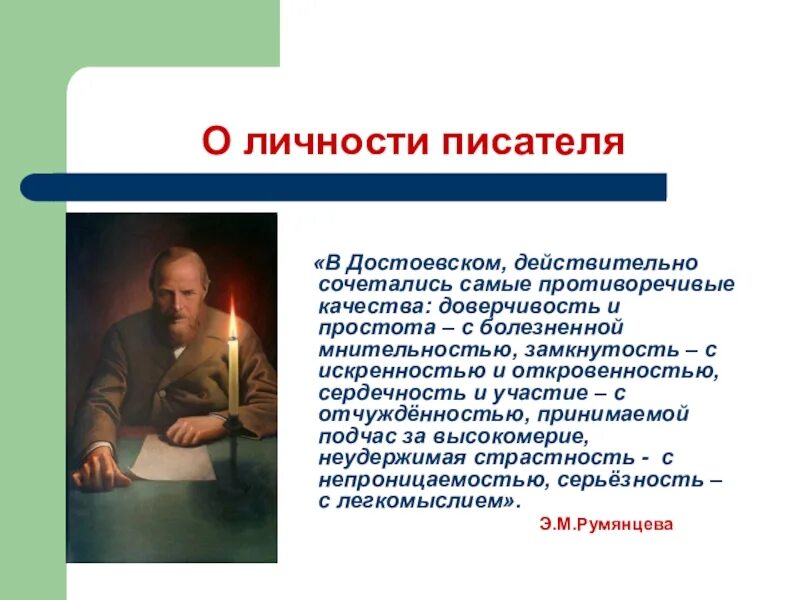 Личность Достоевского. Черты Достоевского. Достоевский писатель. Черты личности Достоевского. Краткая характеристика достоевского