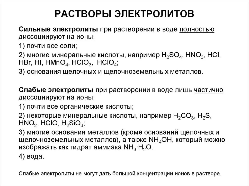 Закон слабого и сильного. Растворы сильных и слабых электролитов. Растворы сильных электролитов. Растворы слабых электролитов. Специфика растворов электролитов.