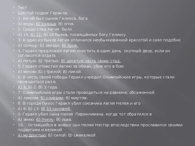 Тест по произведению 13 подвиг геракла. Тест по 12 подвигам Геракла. 6 Подвигов Геракла тест. Один из Быков Авгия отличался необыкновенной. Авгий был сыном Гелиоса Бога…?.