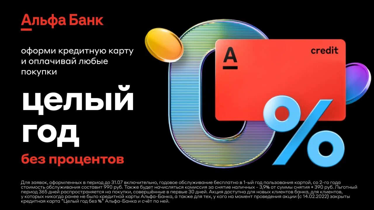 Кредитная карта 365 дней без процентов. Кредитные карты на год без процентов условия. Минусы банковских карт. Альфа банк 365 дней без процентов. Кредитные карты на год без процентов условия.
