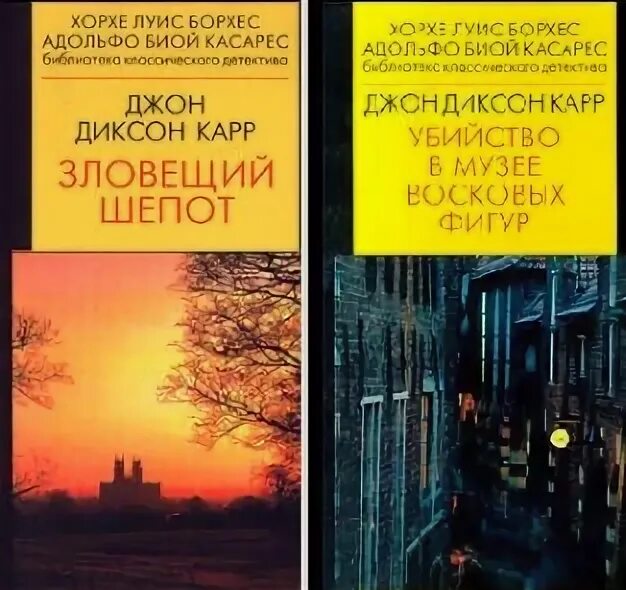 Карр джон аудиокнига. Зловещий шепот Джон Диксон карр.