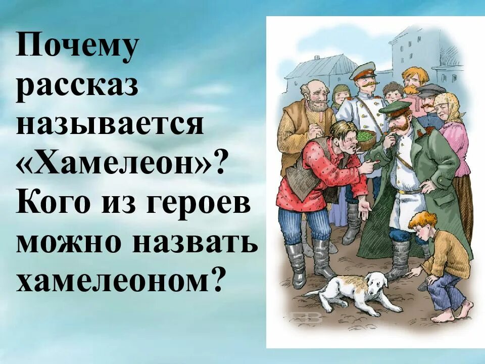 Хамелеон чехова мысль. Хамелеон Чехов. Почему рассказ называется хамелеон. Рассказ Чехова хамелеон.