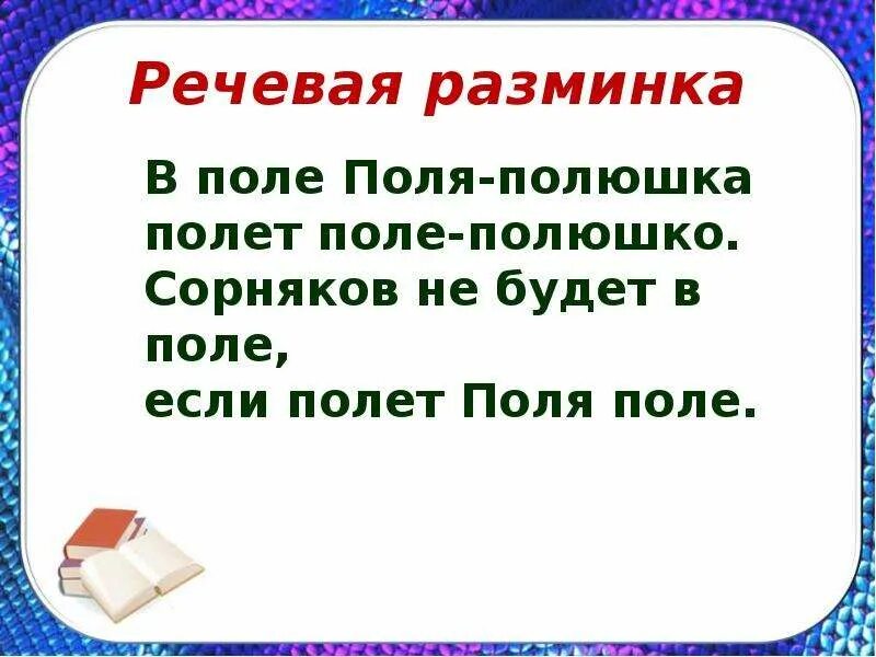Скороговорка в поле полет поля. Литературное поле. Поле чудес. Литературоведческих терминов: загадка. Литературное поле.