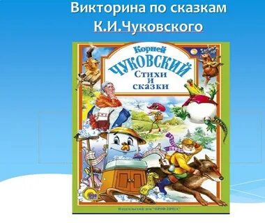 Вопросы к сказкам чуковского