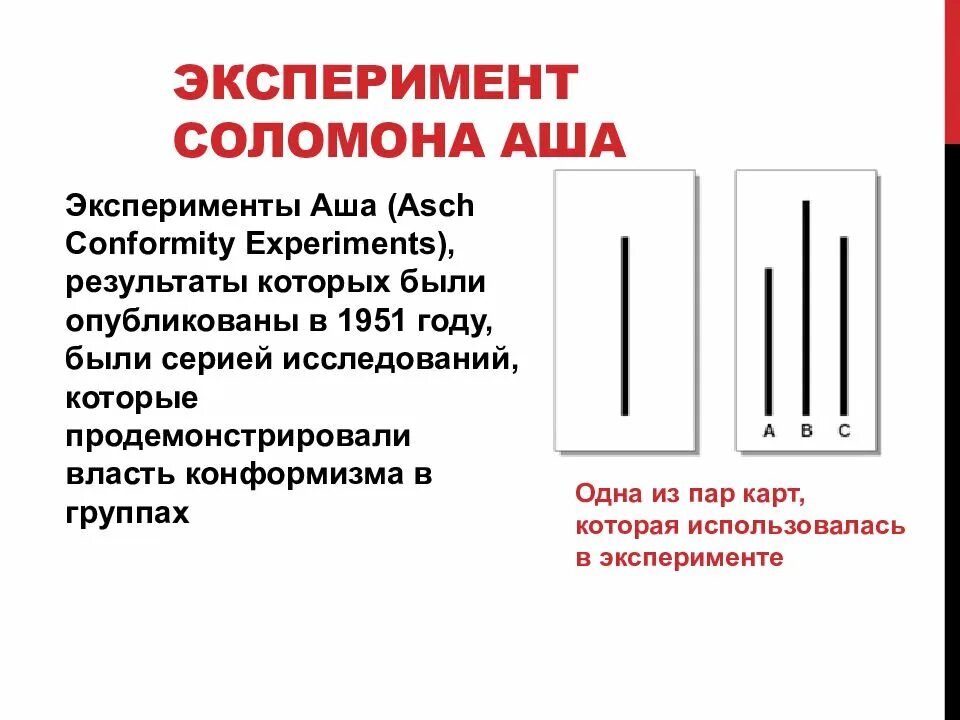 Исследование соответствия эксперимент. Эксперимент соломона аша конформизм. изучение конформности соломона аша, 1951. исследование конформности соломона аша.. соломон аш эксперимент конформизм.