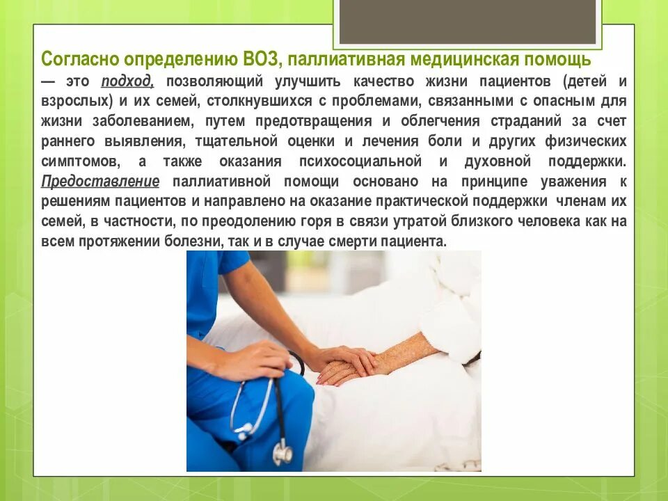 2 паллиативная помощь. Презентация на тему паллиативная медицинская помощь. паллиативная помощь определение. паллиативная хирургия в онкологии. паллиативная медицина оказывает помощь при.