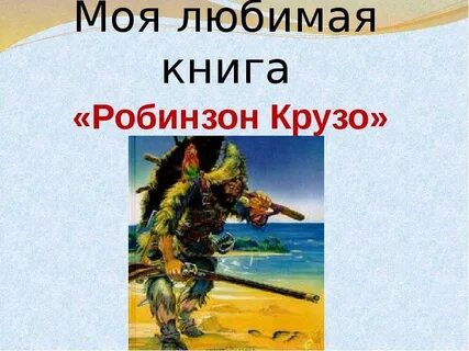 Главные герои произведения робинзон