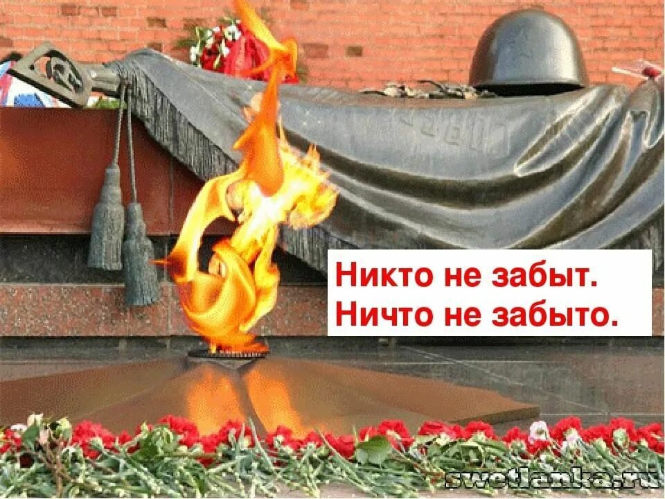 Не забывай ни дня