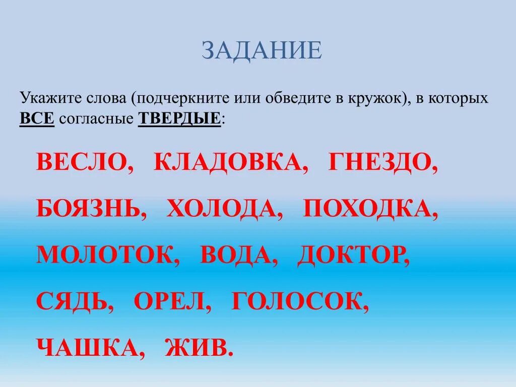 Нужны твердые слова. Слова в которых все согласные Твердые. Подчеркнуть Твердые согласные в тексте. Подчеркнуть Твердые согласные в слове. Слова где все согласные Твердые.